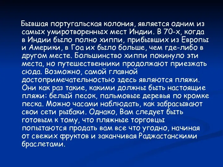 Бывшая португальская колония, является одним из самых умиротворенных мест Индии. В 70-х,