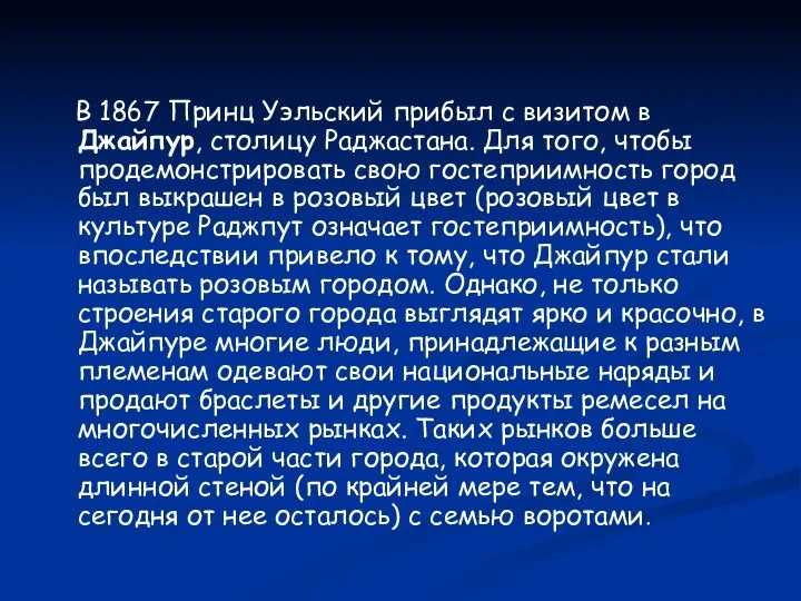 В 1867 Принц Уэльский прибыл с визитом в Джайпур, столицу Раджастана. Для