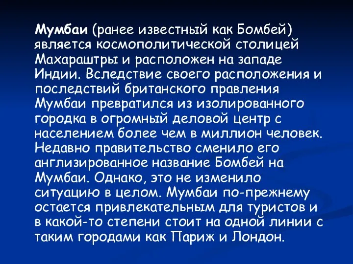 Мумбаи (ранее известный как Бомбей) является космополитической столицей Махараштры и расположен на