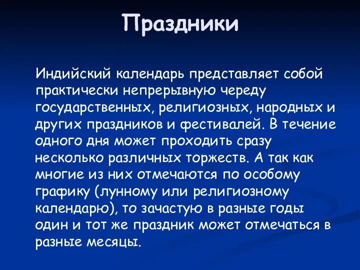 Праздники Индийский календарь представляет собой практически непрерывную череду государственных, религиозных, народных и