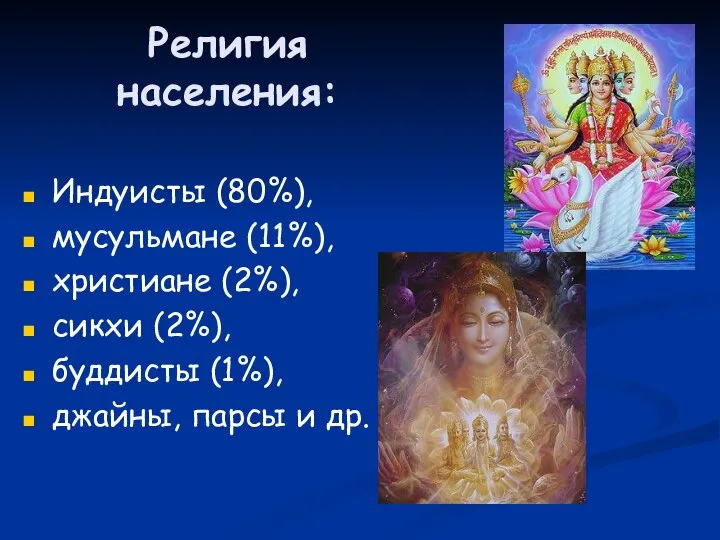 Религия населения: Индуисты (80%), мусульмане (11%), христиане (2%), сикхи (2%), буддисты (1%), джайны, парсы и др.