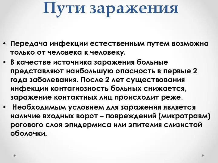 Пути заражения Передача инфекции естественным путем возможна только от человека к человеку.