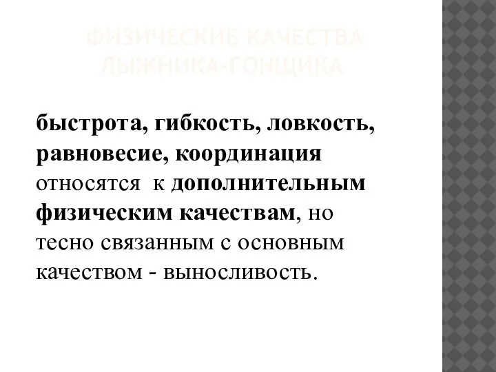 ФИЗИЧЕСКИЕ КАЧЕСТВА ЛЫЖНИКА-ГОНЩИКА быстрота, гибкость, ловкость, равновесие, координация относятся к дополнительным физическим