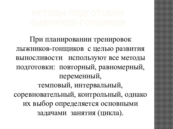 МЕТОДЫ ПОДГОТОВКИ ЛЫЖНИКОВ-ГОНЩИКОВ При планировании тренировок лыжников-гонщиков с целью развития выносливости используют