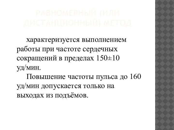 РАВНОМЕРНЫЙ (ИЛИ ДИСТАНЦИОННЫЙ) МЕТОД характеризуется выполнением работы при частоте сердечных сокращений в