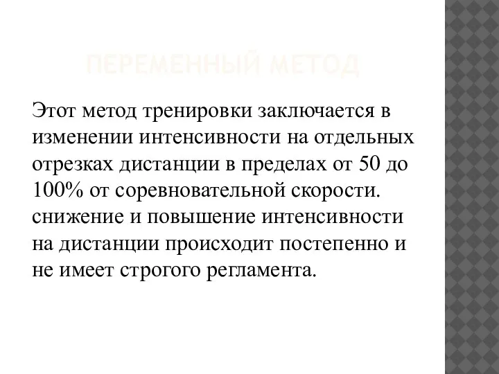 ПЕРЕМЕННЫЙ МЕТОД Этот метод тренировки заключается в изменении интенсивности на отдельных отрезках