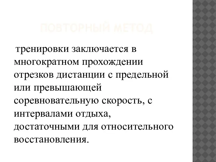 ПОВТОРНЫЙ МЕТОД тренировки заключается в многократном прохождении отрезков дистанции с предельной или