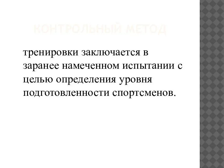 КОНТРОЛЬНЫЙ МЕТОД тренировки заключается в заранее намеченном испытании с целью определения уровня подготовленности спортсменов.