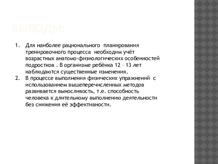 ВЫВОДЫ: Для наиболее рационального планирования тренировочного процесса необходим учёт возрастных анатомо-физиологических особенностей