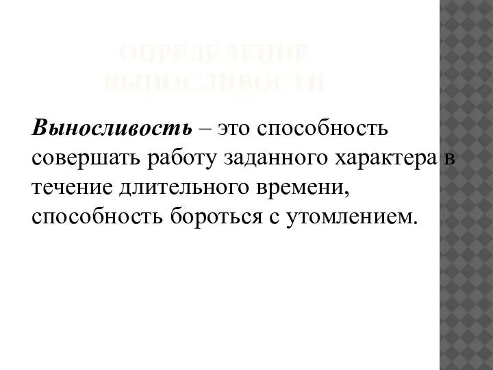 ОПРЕДЕЛЕНИЕ ВЫНОСЛИВОСТИ Выносливость – это способность совершать работу заданного характера в течение