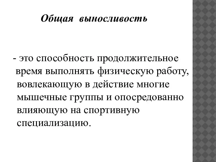 Общая выносливость - это способность продолжительное время выполнять физическую работу, вовлекающую в