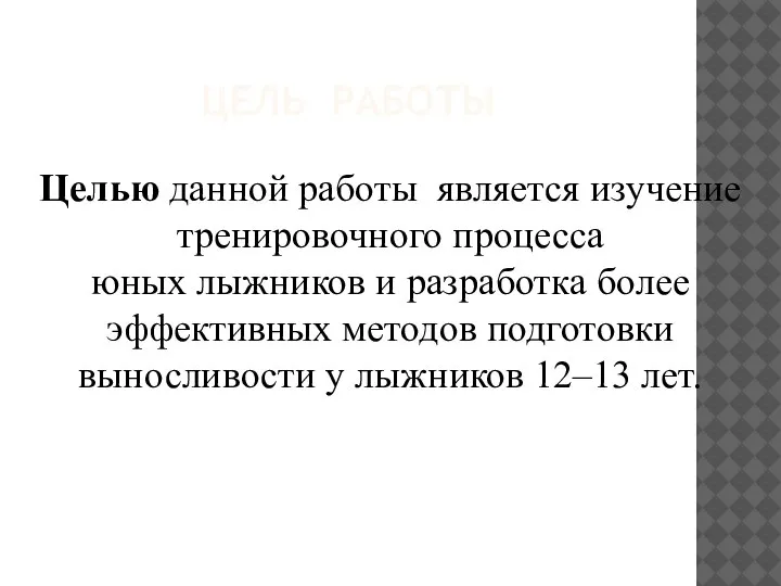 ЦЕЛЬ РАБОТЫ Целью данной работы является изучение тренировочного процесса юных лыжников и