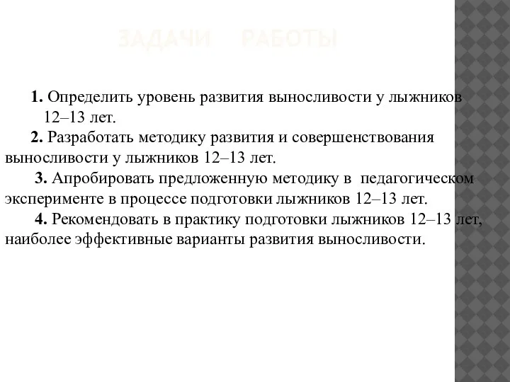 ЗАДАЧИ РАБОТЫ 1. Определить уровень развития выносливости у лыжников 12–13 лет. 2.