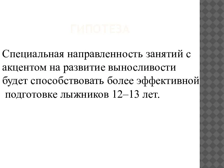 ГИПОТЕЗА Специальная направленность занятий с акцентом на развитие выносливости будет способствовать более