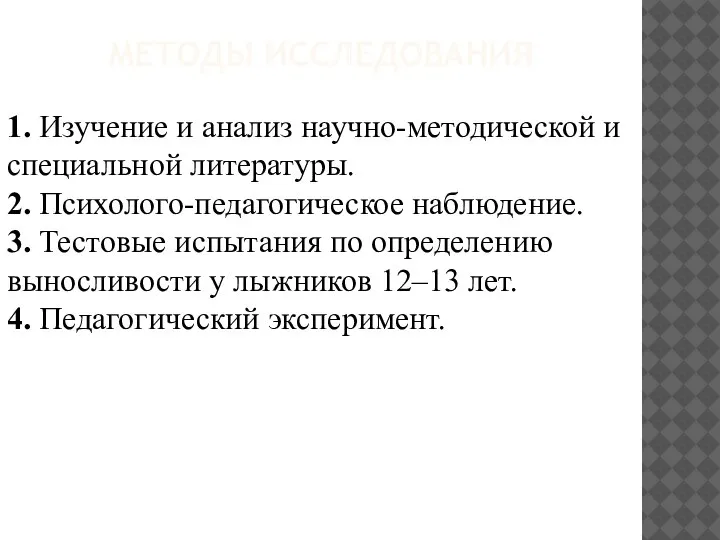 МЕТОДЫ ИССЛЕДОВАНИЯ 1. Изучение и анализ научно-методической и специальной литературы. 2. Психолого-педагогическое