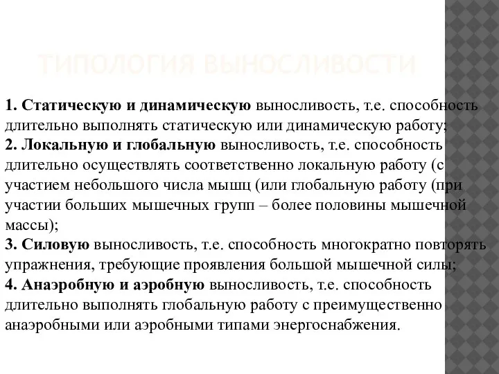 ТИПОЛОГИЯ ВЫНОСЛИВОСТИ 1. Статическую и динамическую выносливость, т.е. способность длительно выполнять статическую