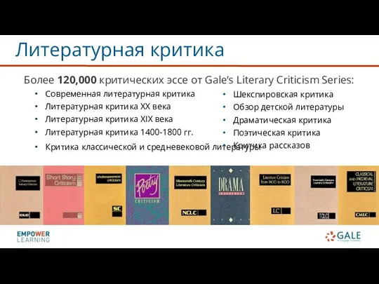 Литературная критика Более 120,000 критических эссе от Gale’s Literary Criticism Series: Современная