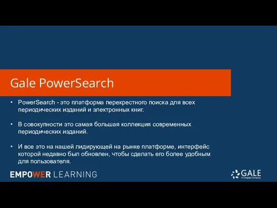 Gale PowerSearch PowerSearch - это платформа перекрестного поиска для всех периодических изданий
