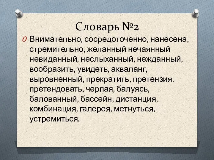 Словарь №2 Внимательно, сосредоточенно, нанесена, стремительно, желанный нечаянный невиданный, неслыханный, нежданный, вообразить,