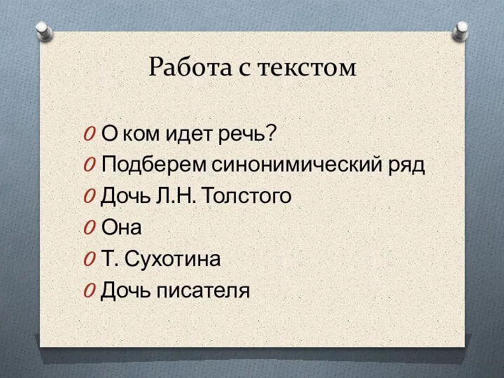 Работа с текстом О ком идет речь? Подберем синонимический ряд Дочь Л.Н.