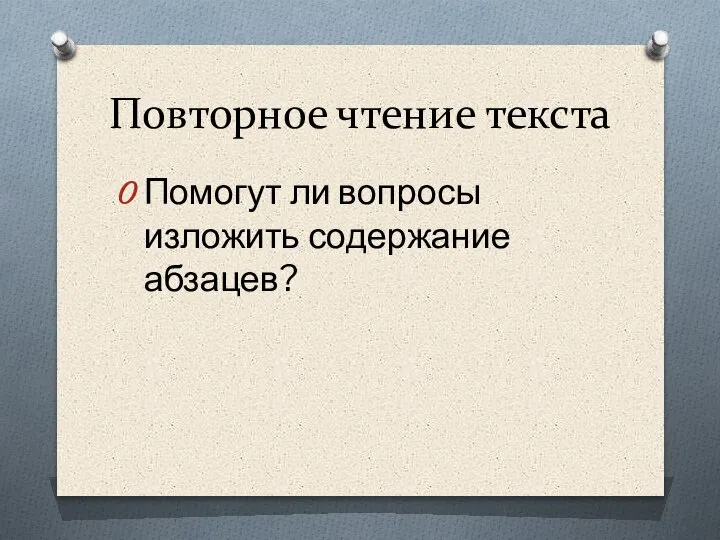 Повторное чтение текста Помогут ли вопросы изложить содержание абзацев?