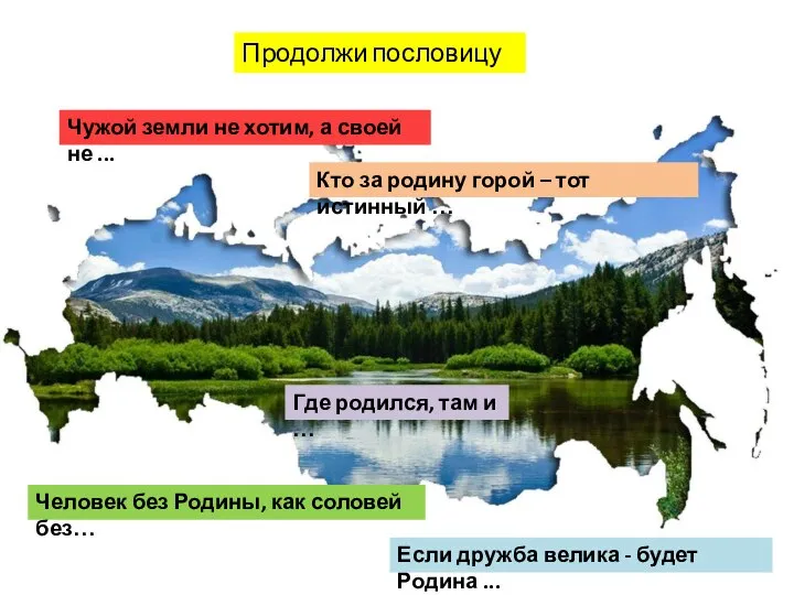 Продолжи пословицу Где родился, там и … Кто за родину горой –