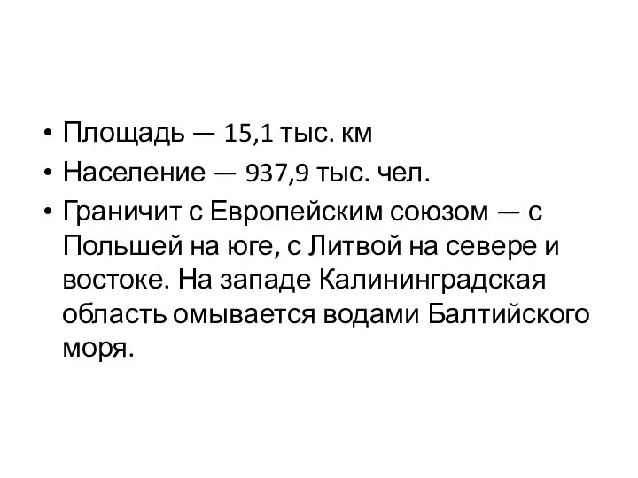 Площадь — 15,1 тыс. км Население — 937,9 тыс. чел. Граничит с