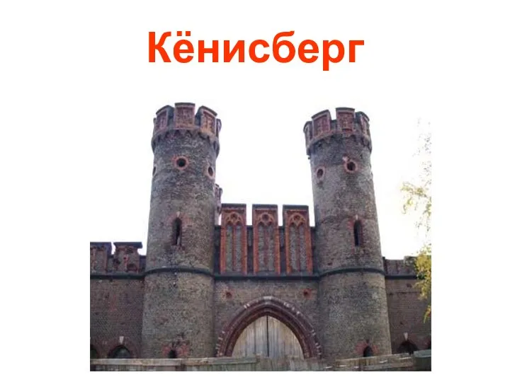 Кёнисберг