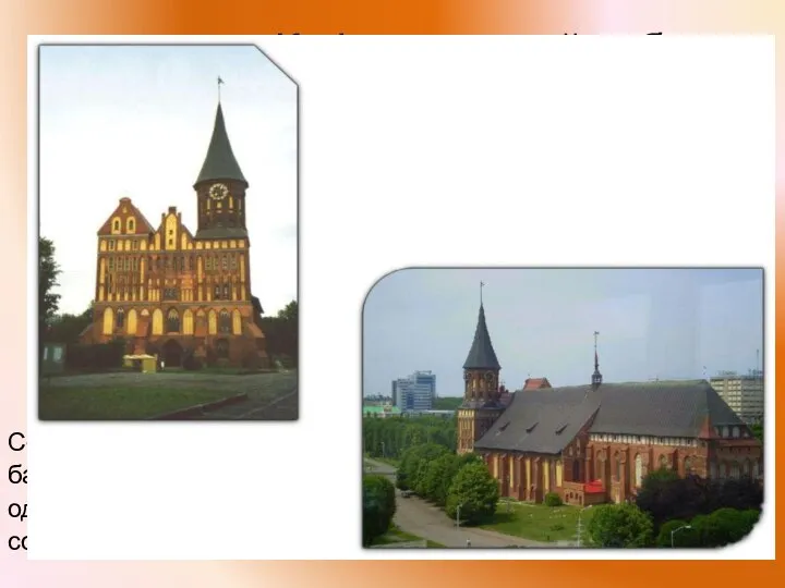 Кафедральный собор Главная церковь Кёнигсберга и главный исторический символ Калининграда. Собор, построенный