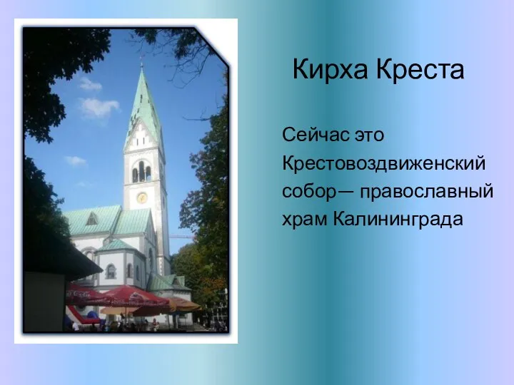 Кирха Креста Сейчас это Крестовоздвиженский собор— православный храм Калининграда