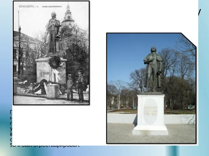 Памятник Фридриху Шиллеру Памятник знаменитому немецкому драматургу, поэту-гуманисту был отлит из бронзы