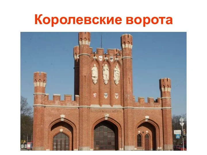 Королевские ворота