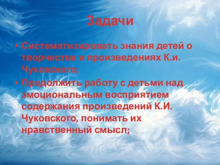 Задачи Систематизировать знания детей о творчестве и произведениях К.и.Чуковского; Продолжить работу с