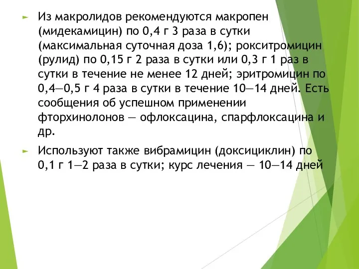 Из макролидов рекомендуются макропен (мидекамицин) по 0,4 г 3 раза в сутки