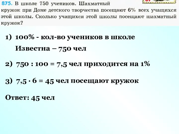 1) 100% - кол-во учеников в школе Известна – 750 чел 2)