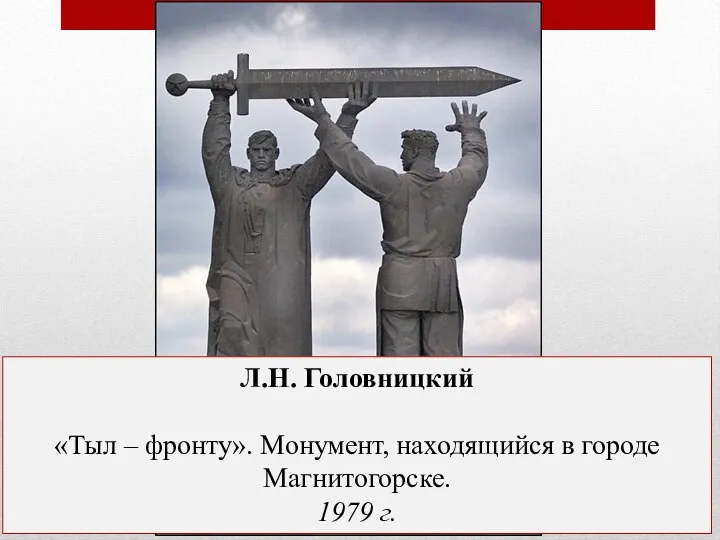 Л.Н. Головницкий «Тыл – фронту». Монумент, находящийся в городе Магнитогорске. 1979 г.