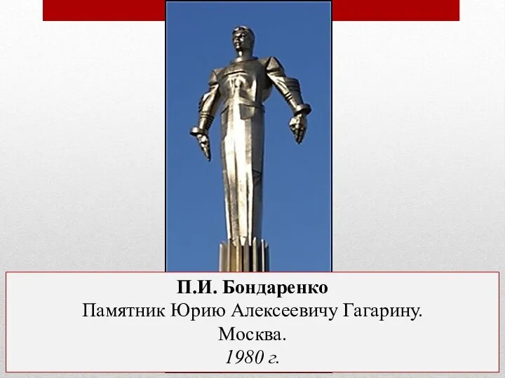 П.И. Бондаренко Памятник Юрию Алексеевичу Гагарину. Москва. 1980 г.