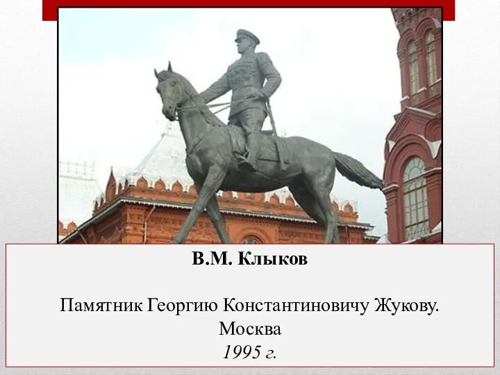 В.М. Клыков Памятник Георгию Константиновичу Жукову. Москва 1995 г.