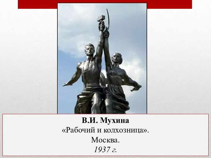 В.И. Мухина «Рабочий и колхозница». Москва. 1937 г.