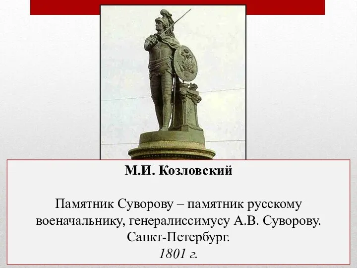 М.И. Козловский Памятник Суворову – памятник русскому военачальнику, генералиссимусу А.В. Суворову. Санкт-Петербург. 1801 г.