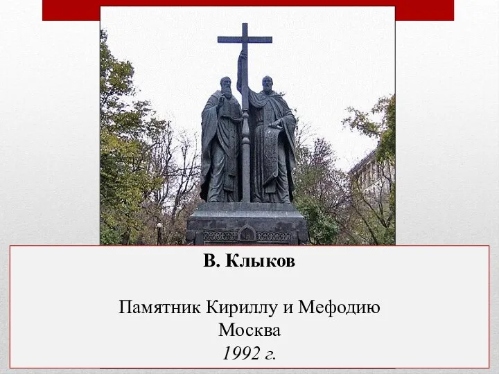 В. Клыков Памятник Кириллу и Мефодию Москва 1992 г.