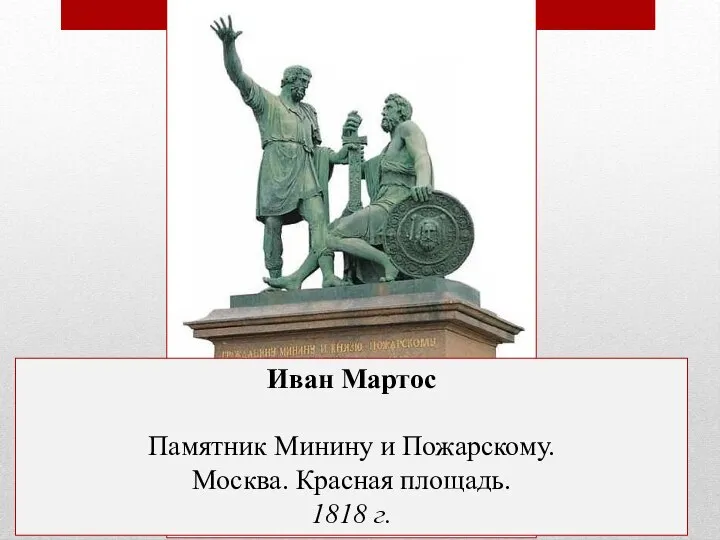 Иван Мартос Памятник Минину и Пожарскому. Москва. Красная площадь. 1818 г.