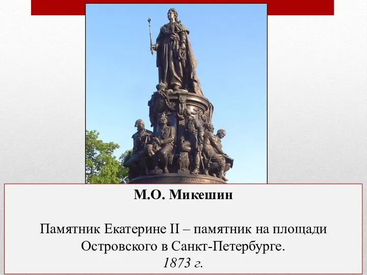 М.О. Микешин Памятник Екатерине II – памятник на площади Островского в Санкт-Петербурге. 1873 г.