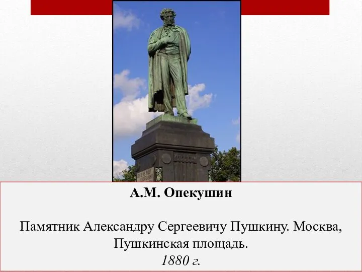 А.М. Опекушин Памятник Александру Сергеевичу Пушкину. Москва, Пушкинская площадь. 1880 г.