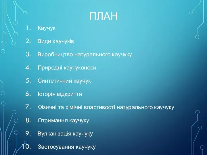 ПЛАН Каучук Види каучуків Виробництво натурального каучуку Природні каучуконоси Синтетичний каучук Історія