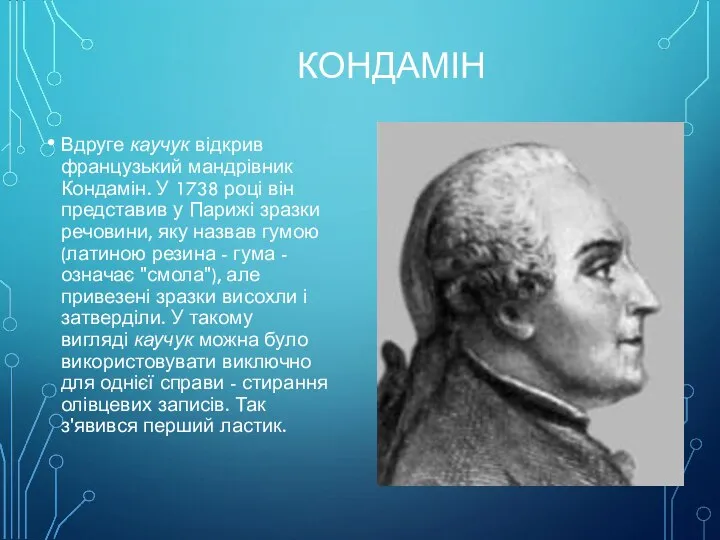 КОНДАМІН Вдруге каучук відкрив французький мандрівник Кондамін. У 1738 році він представив