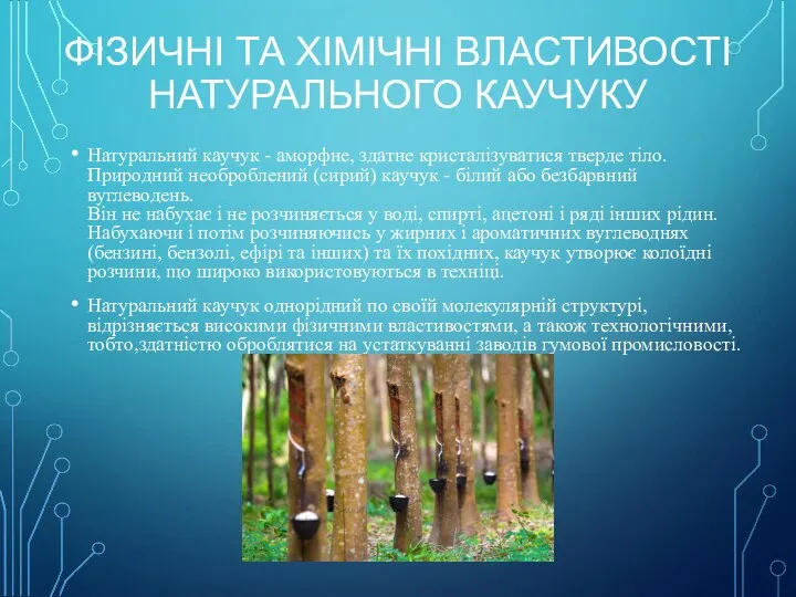 ФІЗИЧНІ ТА ХІМІЧНІ ВЛАСТИВОСТІ НАТУРАЛЬНОГО КАУЧУКУ Натуральний каучук - аморфне, здатне кристалізуватися