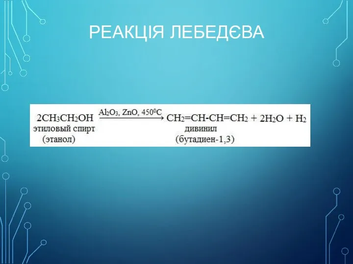 РЕАКЦІЯ ЛЕБЕДЄВА