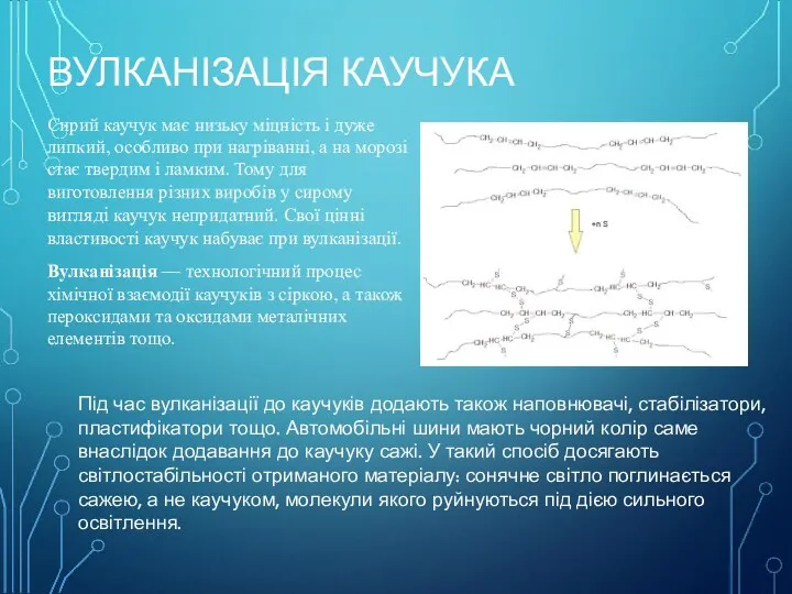 ВУЛКАНІЗАЦІЯ КАУЧУКА Сирий каучук має низьку міцність і дуже липкий, особливо при