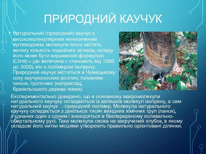 ПРИРОДНИЙ КАУЧУК Натуральний (природний) каучук є високомолекулярним ненасиченим вуглеводнем, молекули якого містять